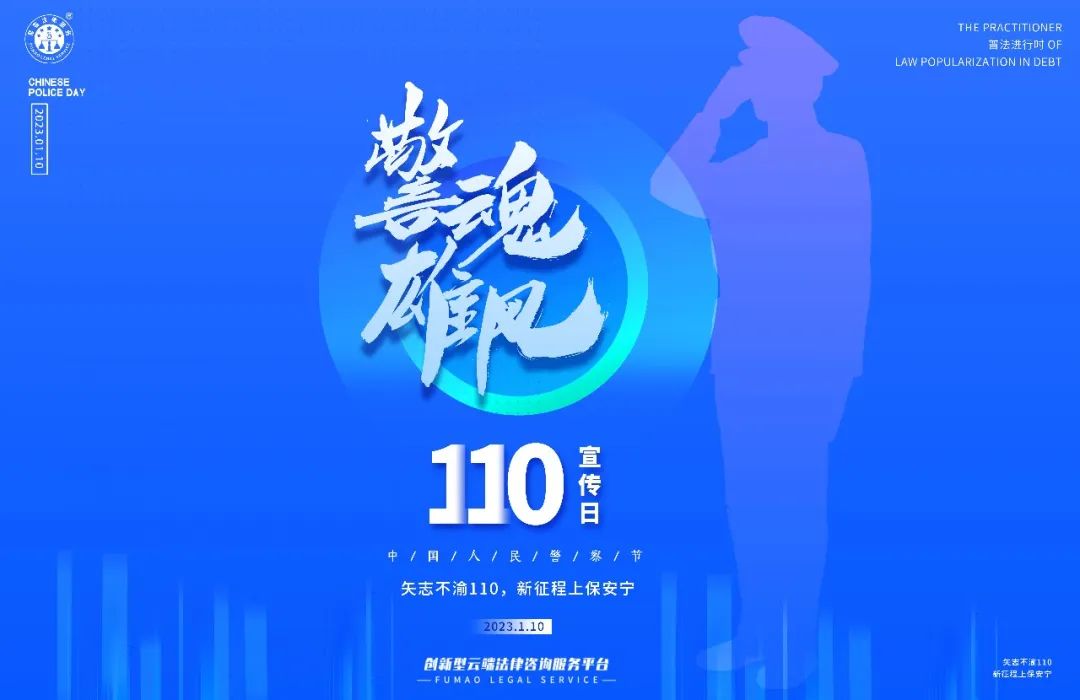 中國人民警察節(jié)丨警魂雄風致敬110，公益普法在路上