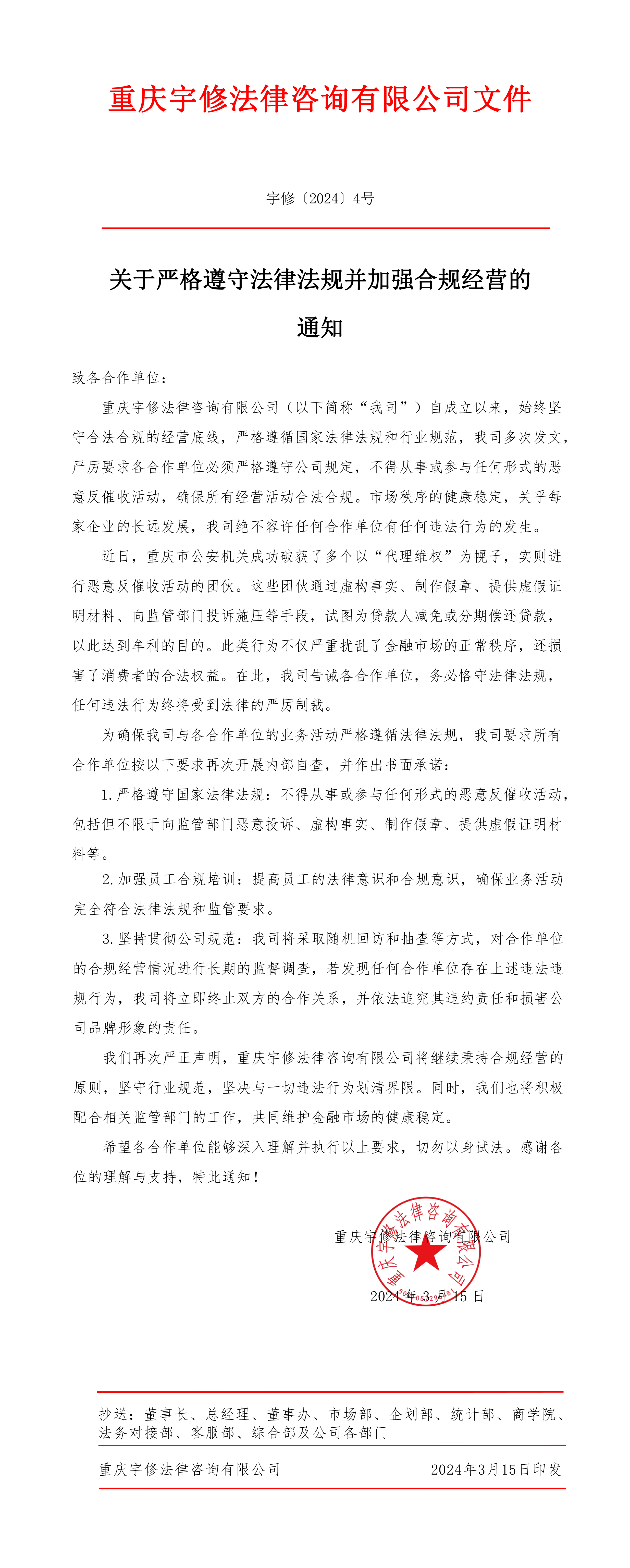 【公告】關(guān)于嚴格遵守法律法規(guī)并加強合規(guī)經(jīng)營的通知