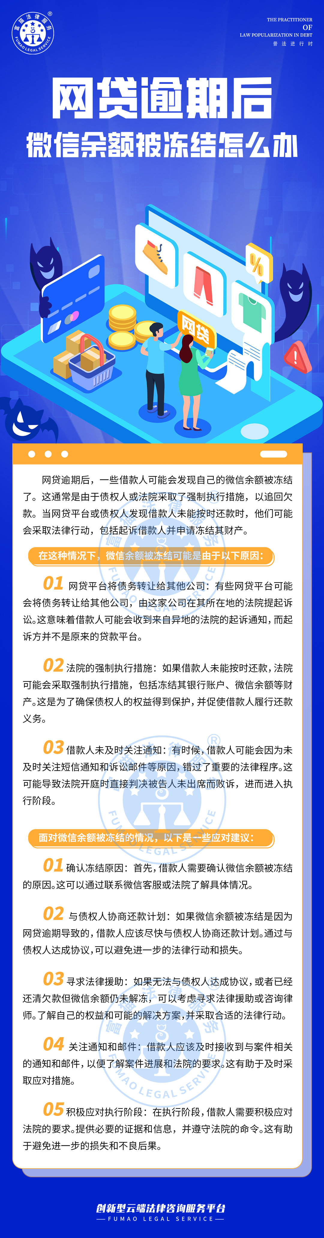 全民普法丨網(wǎng)貸逾期后，微信余額被凍結(jié)怎么辦