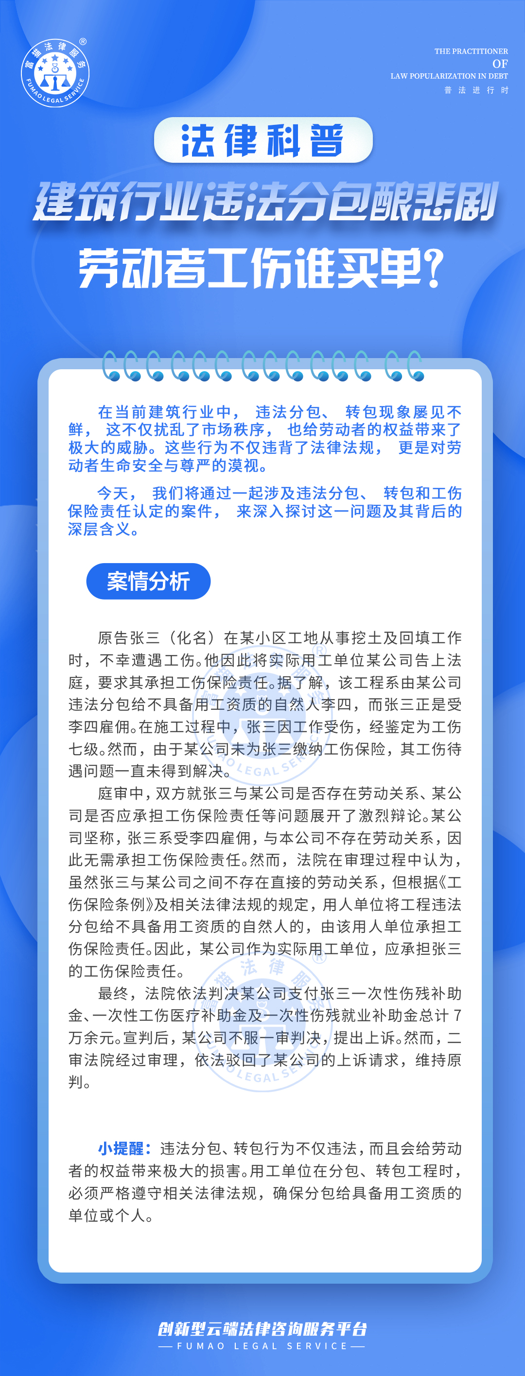全民普法丨建筑行業違法分包釀悲劇，勞動者工傷誰買單？