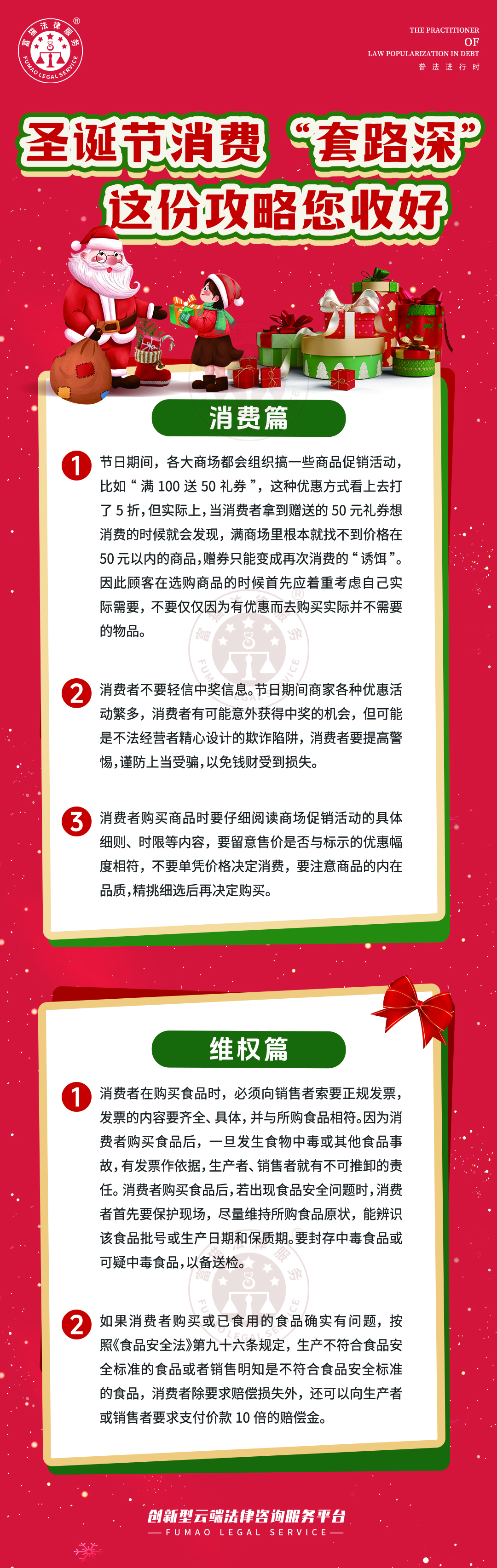 全民普法丨圣誕節(jié)消費(fèi)“套路深”，這份攻略您收好