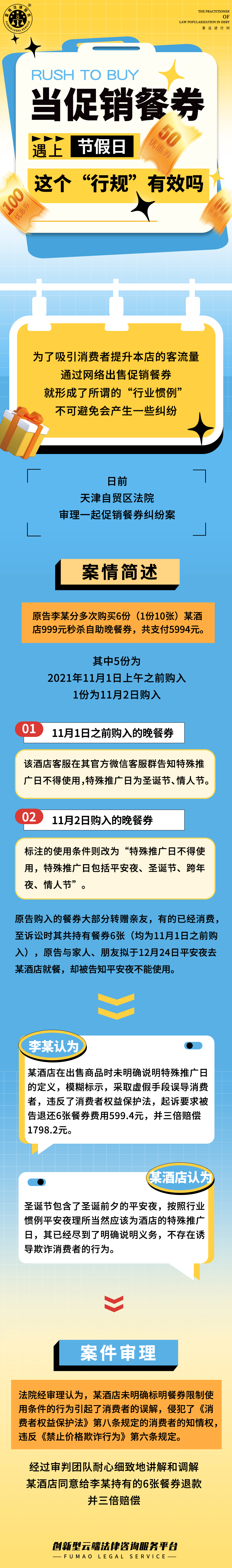 全民普法丨當(dāng)促銷餐卷遇上節(jié)假日，這個(gè)“行規(guī)”有效嗎！