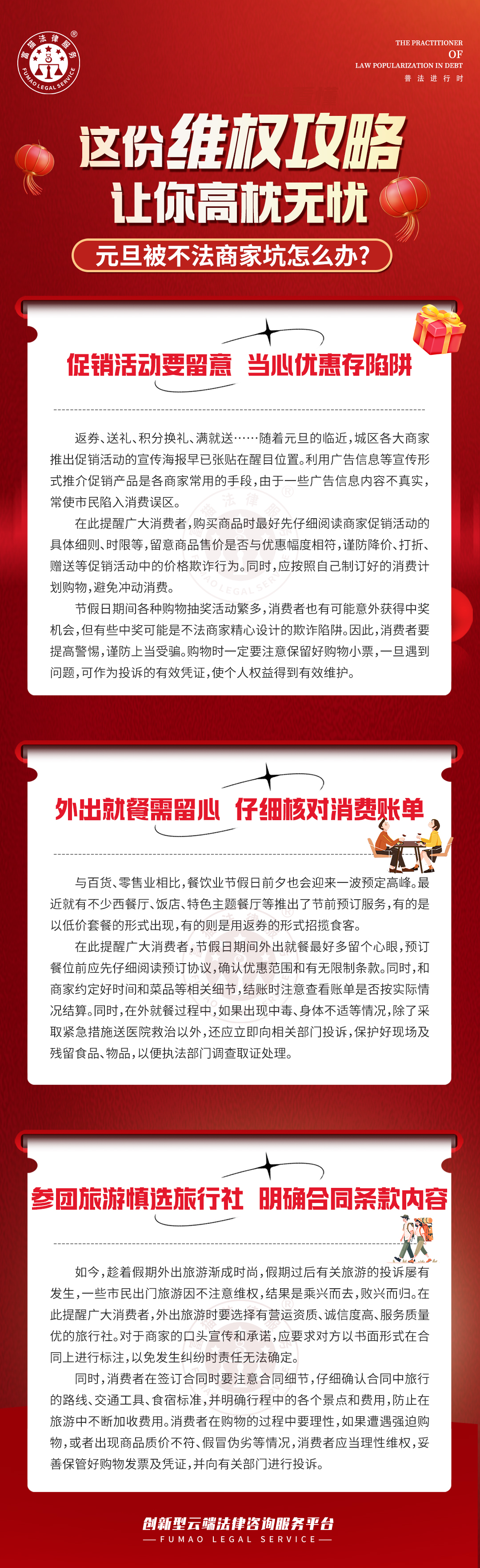 全民普法丨這份維權(quán)攻略，讓你高枕無(wú)憂