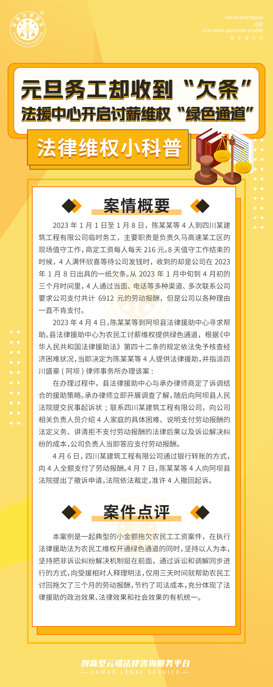 全民普法丨元旦務(wù)工卻收到“欠條”，法援中心開(kāi)啟討薪維權(quán)“綠色通道”