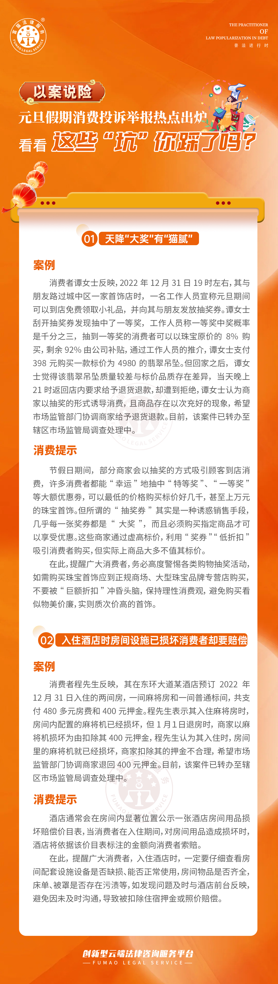 全民普法丨元旦假期這些“坑”你踩了嗎？