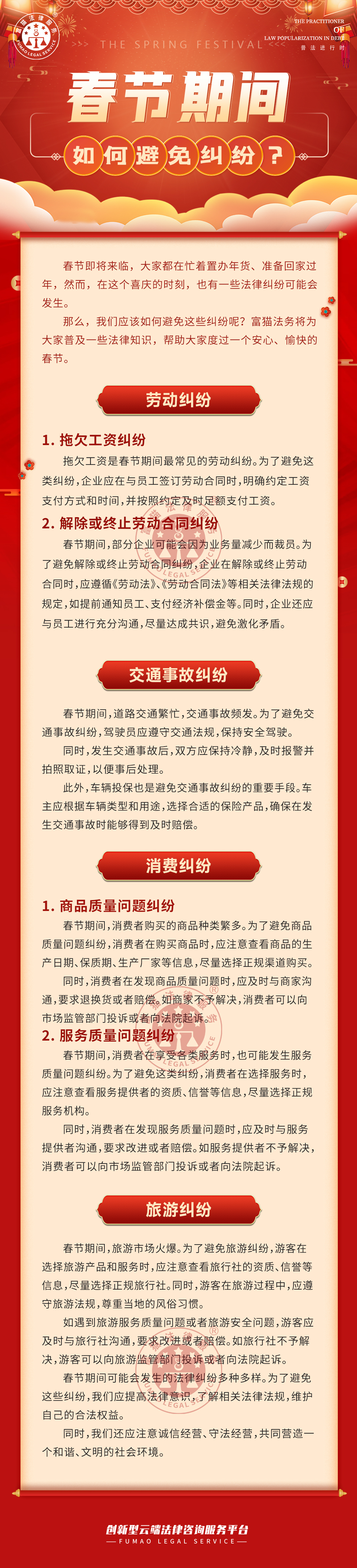富貓法務(wù)：春節(jié)期間，如何避免糾紛？