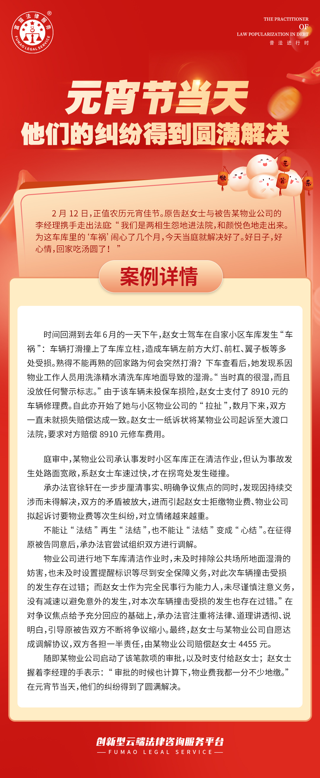富貓法務(wù)：元宵節(jié)當(dāng)天，他們的糾紛得到圓滿解決