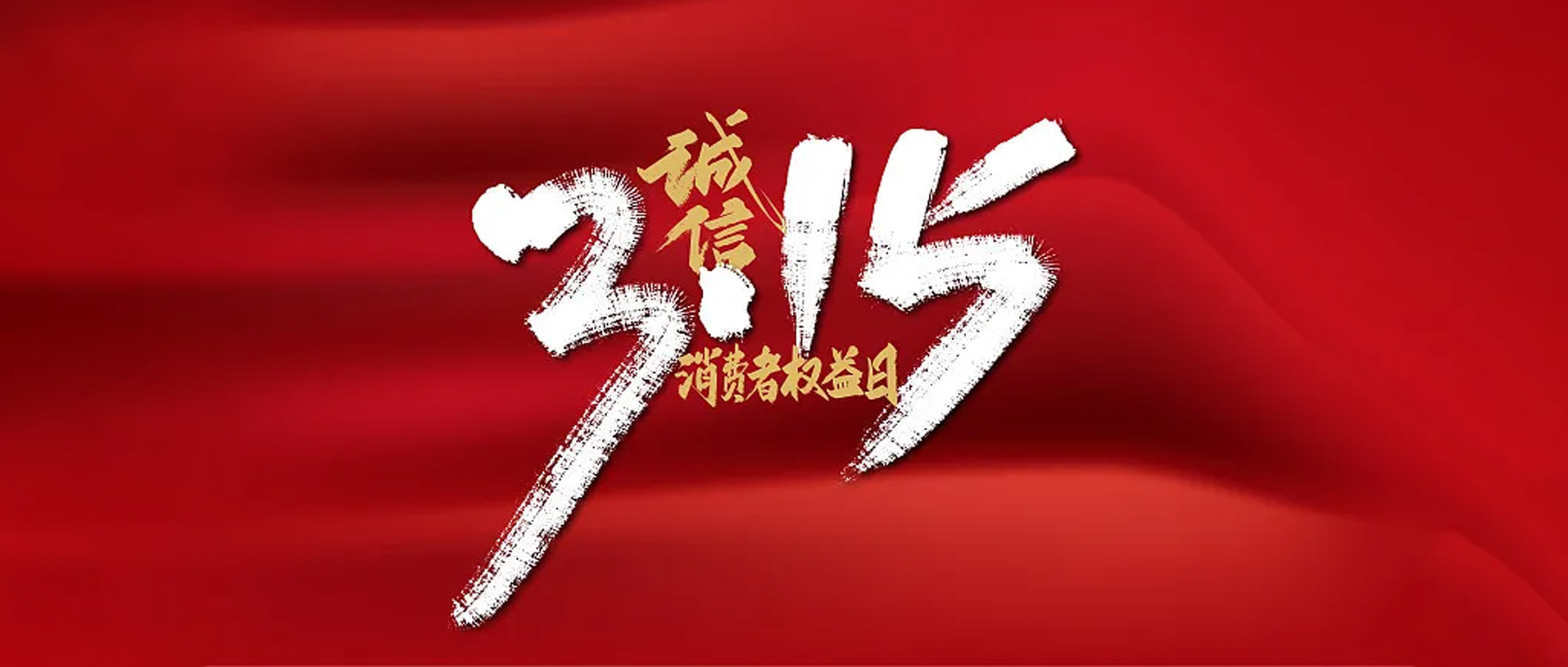 富貓法務(wù)：3.15消費(fèi)侵權(quán)“套路大賞”