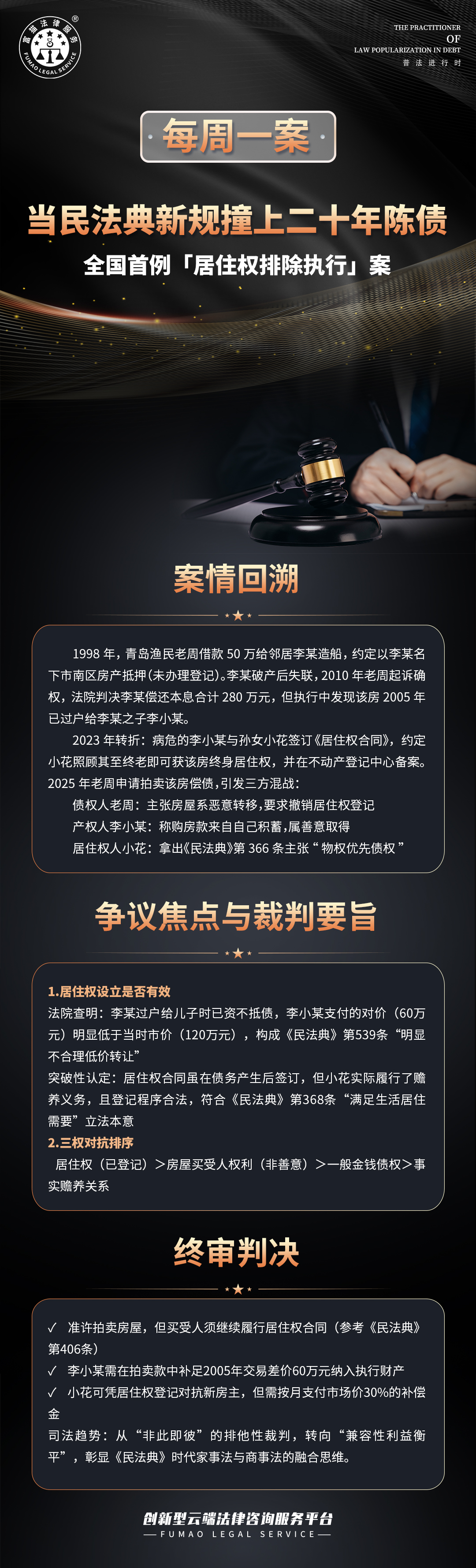 富貓法務(wù)：全國(guó)首例“居住權(quán)排除執(zhí)行”案