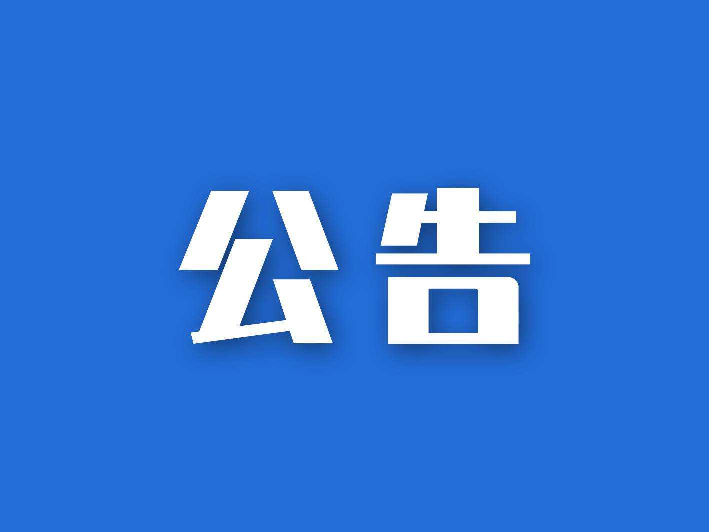 【公告】《嚴厲打擊“退保”“個人征信修復(fù)”“擔保剝離”“核銷業(yè)務(wù)”“眾籌減債”“以減債名義欺騙客戶”等違法行為 》的通知